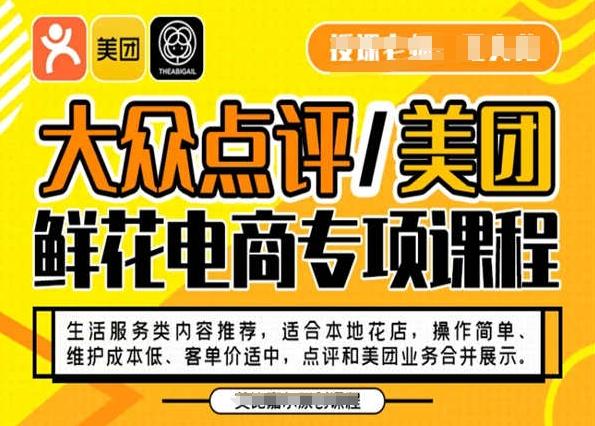 大众点评/美团鲜花电商专项课程，操作简单、维护成本低、客单价适中，点评和美团业务合并展示-康仁安网创