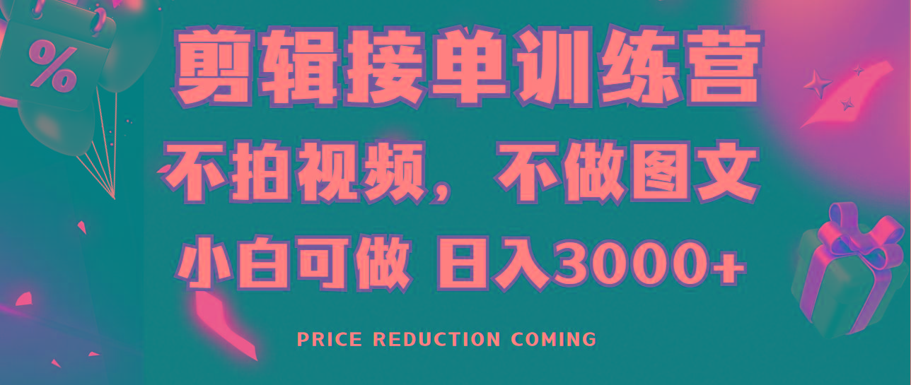 剪辑接单训练营,不拍视频,不做图文,适合所有人,日入3000+-康仁安网创