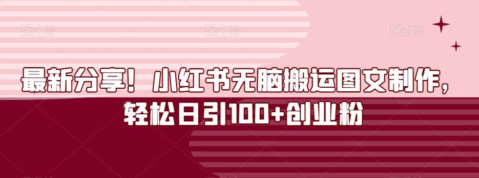 最新分享!小红书无脑搬运图文制作,轻松日引100+创业粉-康仁安网创