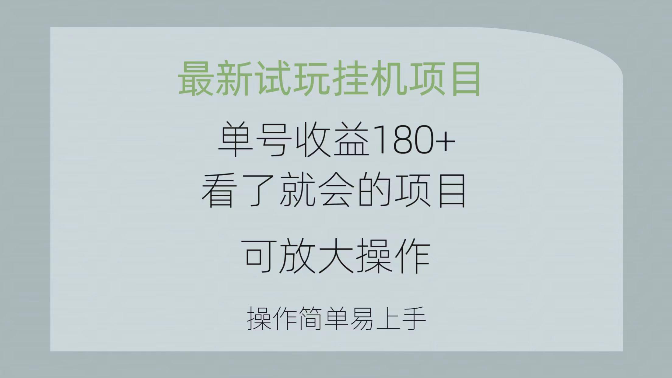 最新试玩挂机项目 单号收益180+看了就会的项目，可放大操作 操作简单易...-康仁安网创