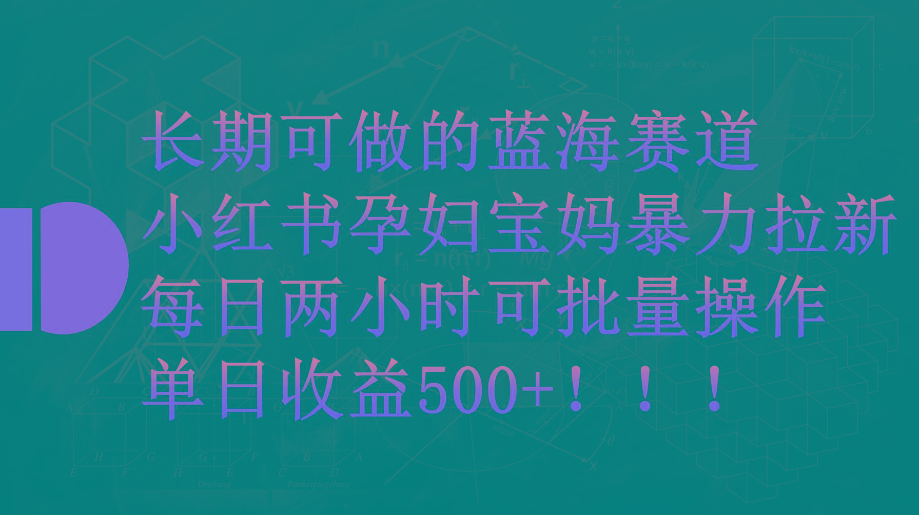 (9952期)小红书孕妇宝妈暴力拉新玩法，每日两小时，单日收益500+-康仁安网创