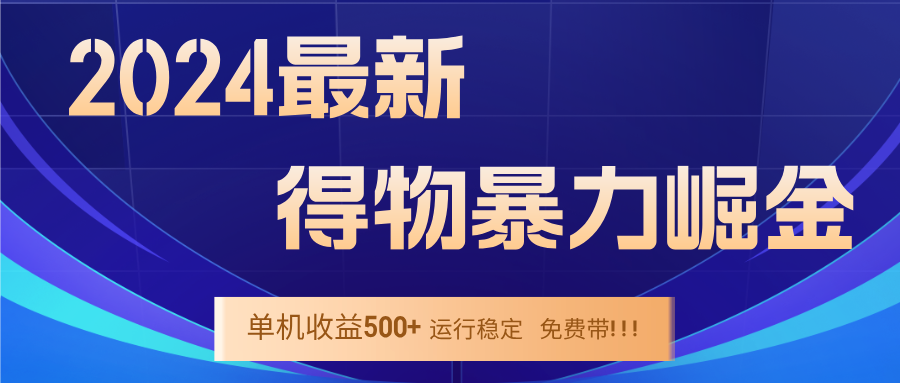 2024得物掘金 稳定运行9个多月 单窗口24小时运行 收益300-400左右-康仁安网创