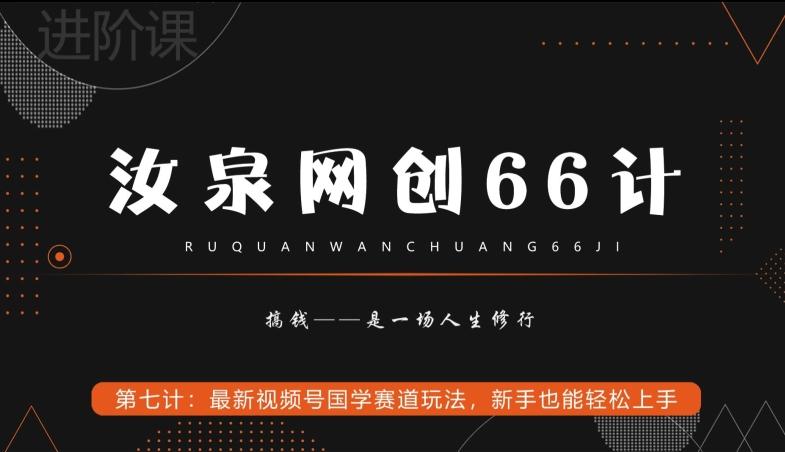 汝泉网创66计之第7计:最新视频号国学赛道玩法,新手也能轻松上手-康仁安网创