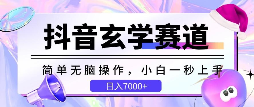 抖音玄学赛道,简单无脑,小白一秒上手,日入7000+【揭秘】-康仁安网创