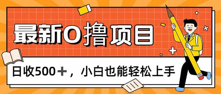 0撸项目，每日正常玩手机，日收500+，小白也能轻松上手-康仁安网创