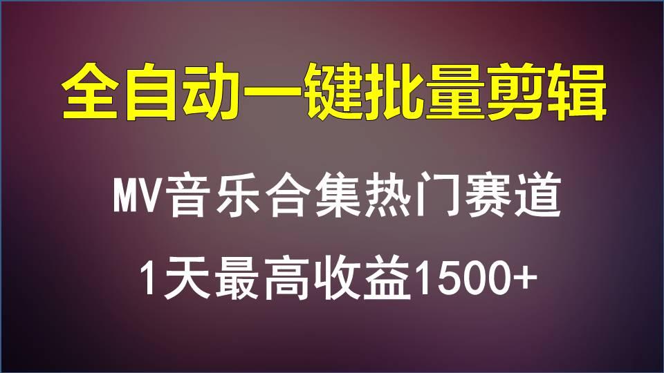 MV音乐合集热门赛道,全自动一键批量剪辑,1天最高收益1500+-康仁安网创