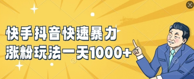快手抖音快速暴力涨粉玩法,新手小白也能学会,一天1k+【揭秘】-康仁安网创