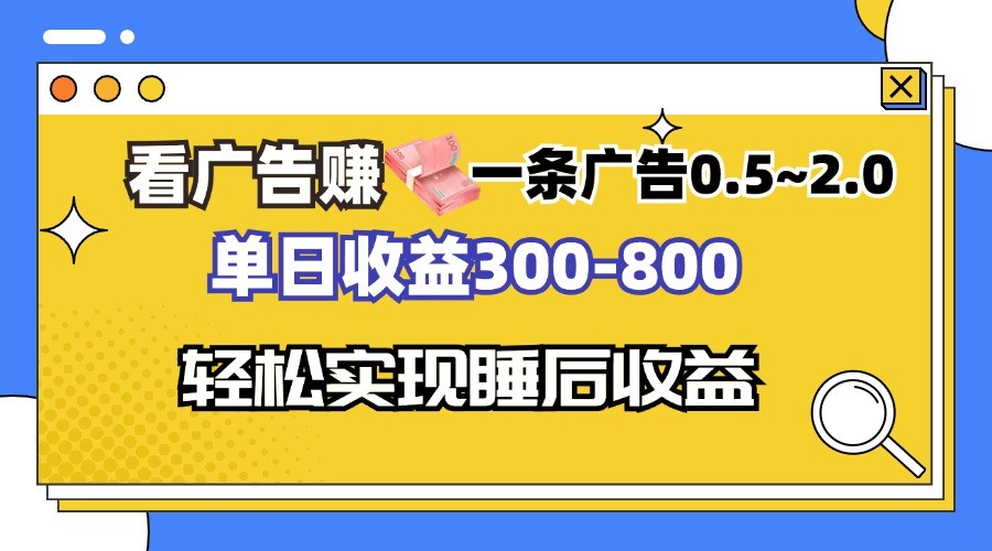 看广告赚钱,一条广告0.5-2.0单日收益300-800,全自动软件躺赚!-康仁安网创