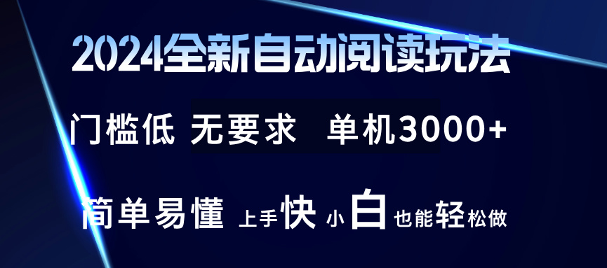 2024全新自动阅读玩法 全新技术 全新玩法 单机3000+ 小白也能玩的转 也...-康仁安网创