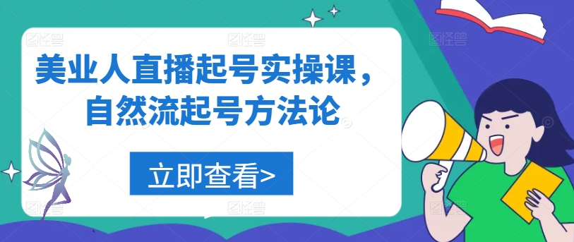美业人直播起号实操课,自然流起号方法论-康仁安网创