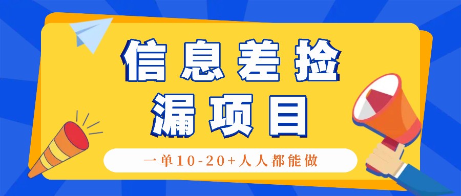 回收信息差捡漏项目，利用这个玩法一单10-20+。用心做一天300！-康仁安网创