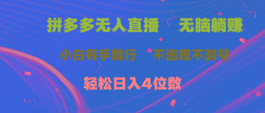 拼多多无人直播 无脑躺赚小白有手就行 不违规不封号轻松日入4位数-康仁安网创