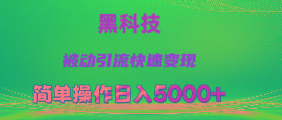 抖音黑科技，被动引流，快速变现，小白也能日入5000+最新玩法-康仁安网创