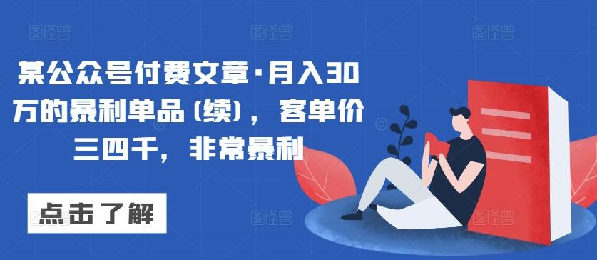 某公众号付费文章·月入30万的暴利单品(续)，客单价三四千，非常暴利-康仁安网创