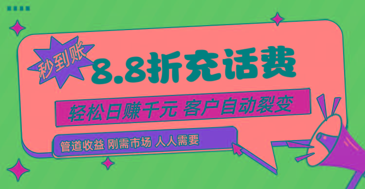 靠88折充话费，客户自动裂变，日赚千元都太简单了-康仁安网创