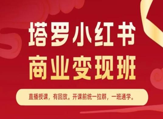 塔罗小红书商业变现班,小红书变现教程-康仁安网创