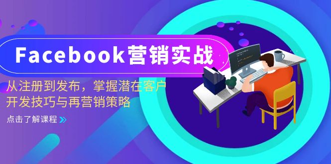 Facebook-营销实战:从注册到发布,掌握潜在客户开发技巧与再营销策略-康仁安网创