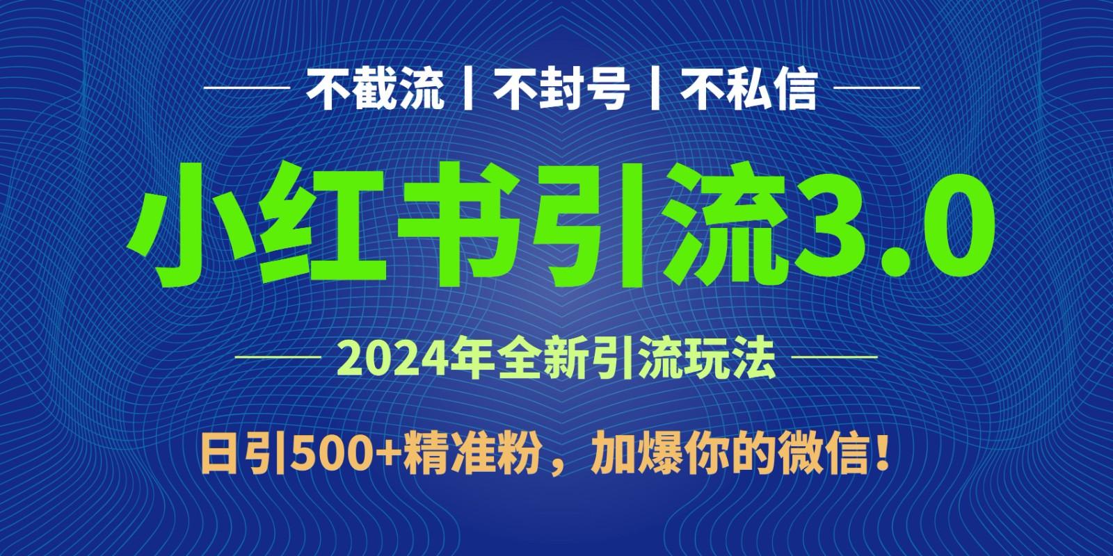 2024年4月最新小红书引流3.0玩法,日引500+精准粉,加爆你的微信!-康仁安网创