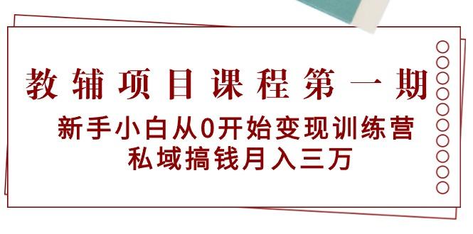 教辅项目课程第一期：新手小白从0开始变现训练营  私域搞钱月入三万-康仁安网创