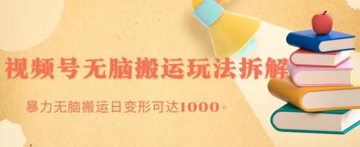 无脑搬运视频号分成玩法，单号日收益1000+-康仁安网创
