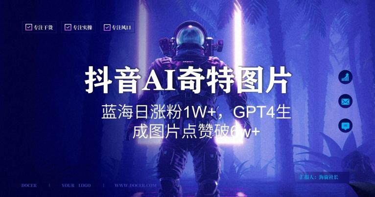 抖音用AI生成奇特图片GPT4玩法,蓝海日涨粉1W+,生成几张图片点赞破6w+【揭秘】-康仁安网创