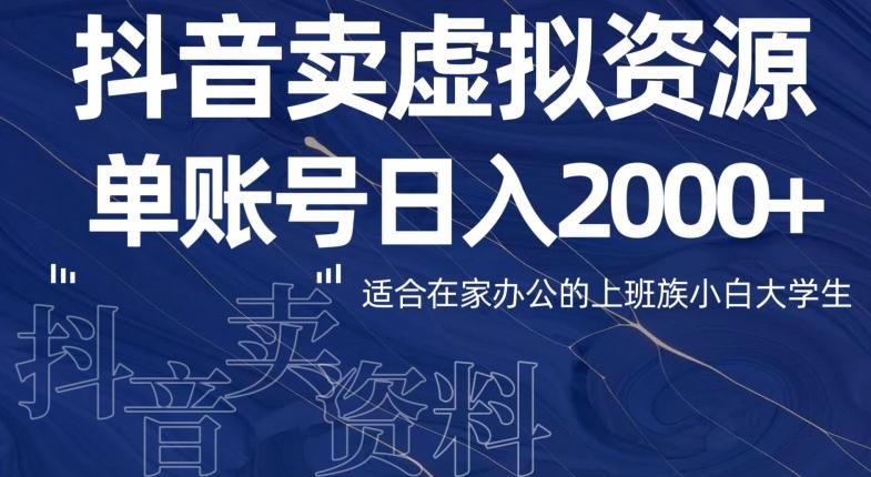 最新抖音卖虚拟资源部，单账户日入2000+适合在家办公-康仁安网创