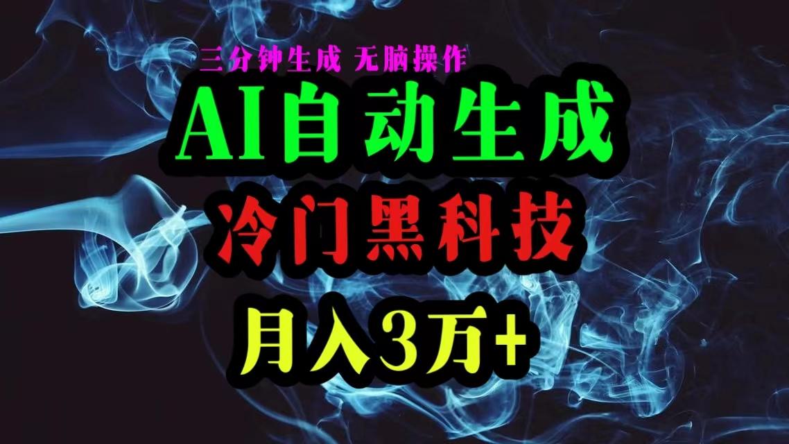 AI黑科技自动生成爆款文章，复制粘贴即可，三分钟一个，月入3万+-康仁安网创