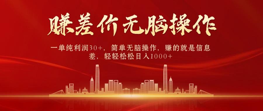 中间商赚差价,一单纯利润30+,简单无脑操作,赚的就是信息差,日入1000+-康仁安网创