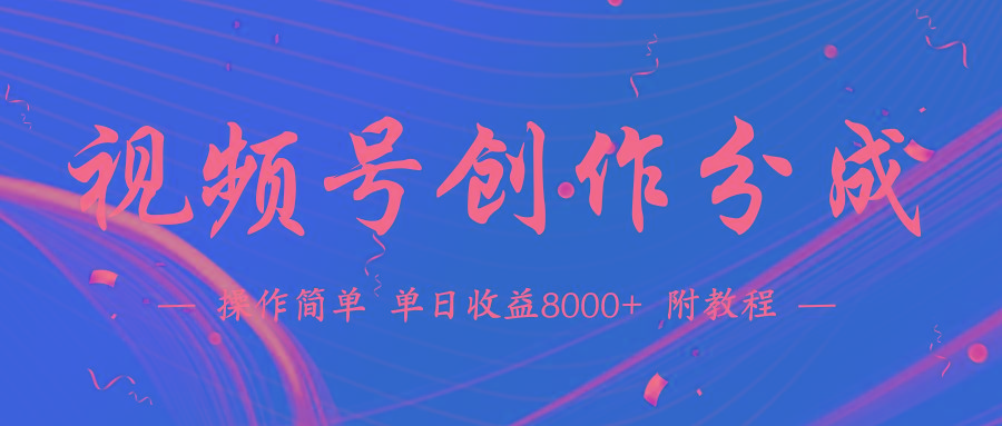 (9474期)【蓝海项目】视频号创作分成计划,24年最新热门玩法,单天收益破8000+!-康仁安网创