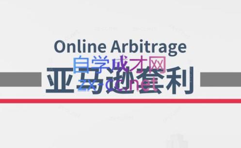 奶爸套利·亚马逊套利系列课程-康仁安网创