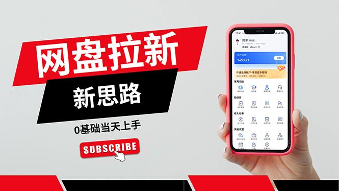 一天赚5000的秘密,网盘推广零基础操作,私域赚钱法,0基础当天上手-康仁安网创