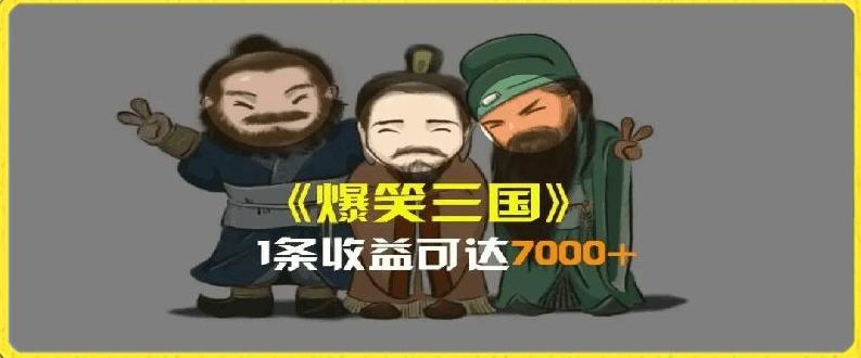 一条视频爆7000+收益,AI恶搞三国整活影片全流程版本科普,基本看了就可以学会【揭秘】-康仁安网创