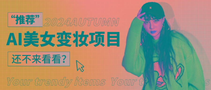 1秒AI变妆,0零基础也能在1分钟内轻松上手,单账号收益轻松突破1W+,打破传统,快...-康仁安网创