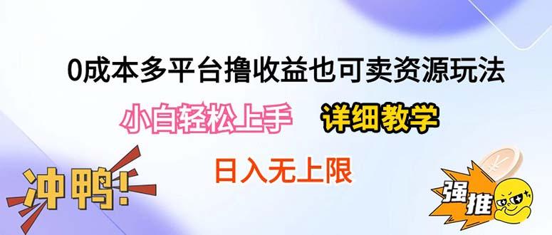 0成本多平台撸收益也可卖资源玩法,小白轻松上手。详细教学日入500+附资源-康仁安网创