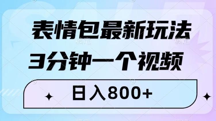 表情包最新玩法,3分钟一个视频,日入800+,小白也能做【揭秘】-康仁安网创