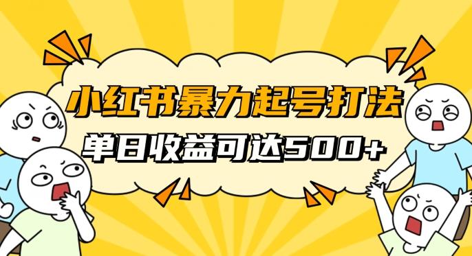 小红书暴力起号秘籍,11月最新玩法,单天变现500+,素人冷启动自媒体创业【揭秘】-康仁安网创
