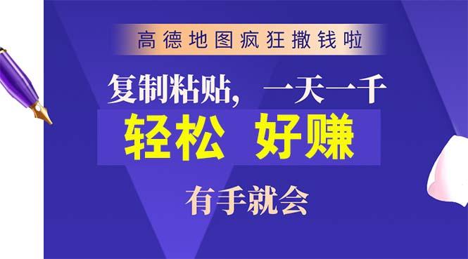 高德地图疯狂撒钱啦，复制粘贴一单接近10元，一单2分钟，有手就会-康仁安网创