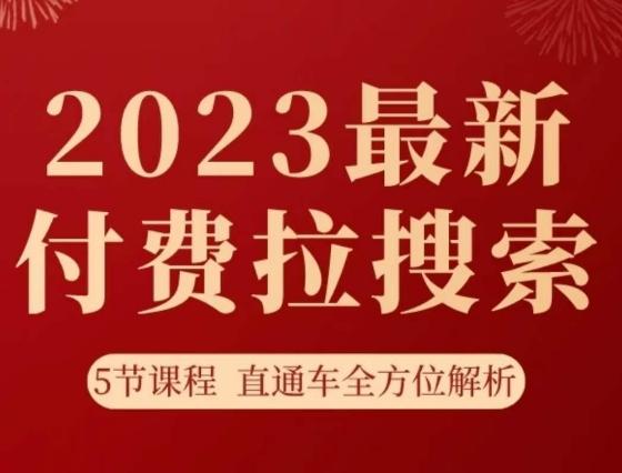 淘系2023最新付费拉搜索实操打法，​5节课程直通车全方位解析-康仁安网创