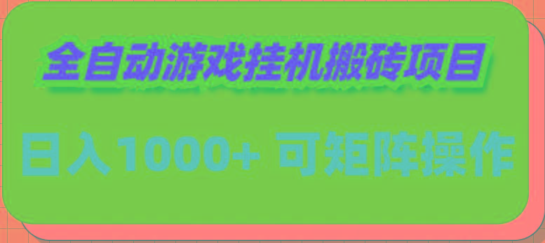 (9602期)全自动游戏挂机搬砖项目，日入1000+ 可多号操作-康仁安网创
