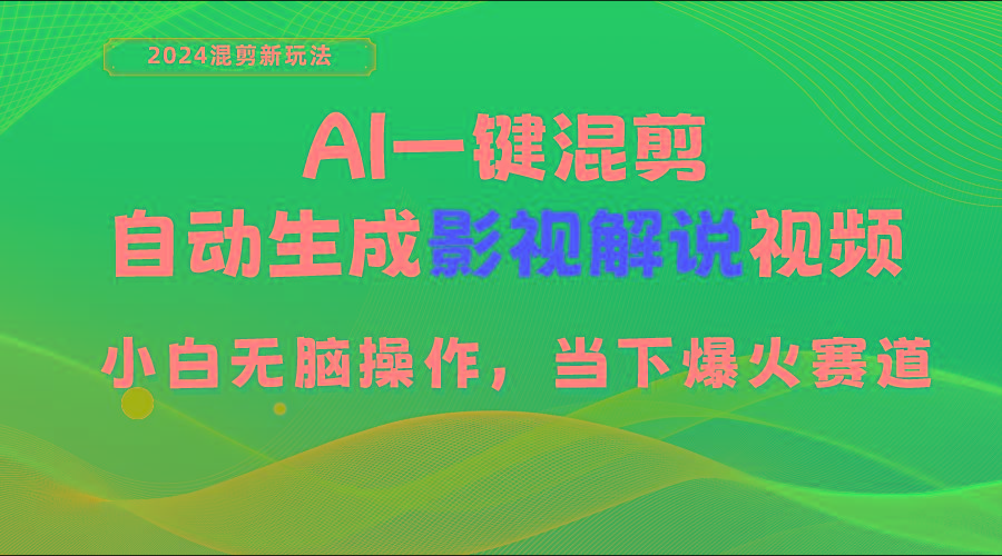 AI一键混剪，自动生成影视解说视频 小白无脑操作，当下各个平台的爆火赛道-康仁安网创