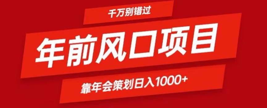 2024年前风口靠年会策划日入1000+今年千万别错过-康仁安网创