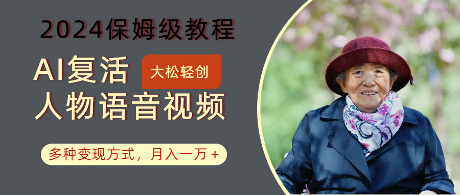 AI复活人物讲话视频：2024保姆级教程，多种变现方式，月入一万+-康仁安网创