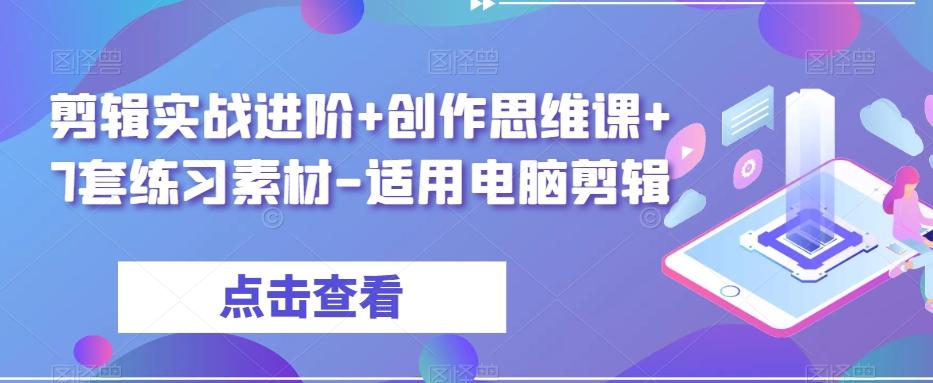 剪辑实战进阶+创作思维课+7套练习素材-适用电脑剪辑-康仁安网创