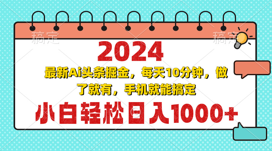 2024最新Ai头条掘金 每天10分钟，小白轻松日入1000+-康仁安网创