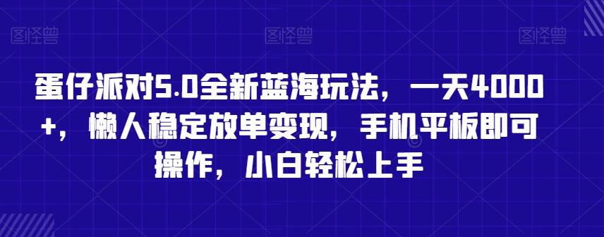 蛋仔派对5.0全新蓝海玩法，一天4000+，懒人稳定放单变现，手机平板即可操作，小白轻松上手【揭秘】-康仁安网创