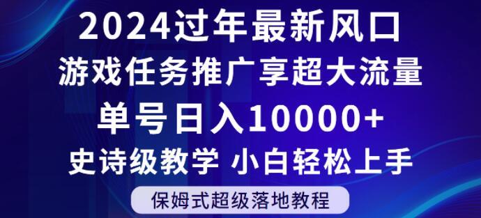 2024年过年新风口,游戏任务推广,享超大流量,单号日入10000+,小白轻松上手【揭秘】-康仁安网创