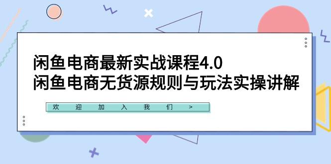 闲鱼电商最新实战课程4.0：闲鱼电商无货源规则与玩法实操讲解！-康仁安网创