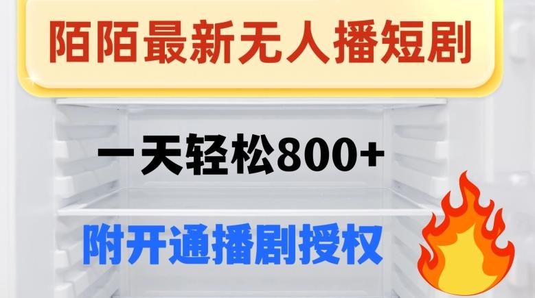 陌陌无人直播短剧-一天轻松800+(附开通播剧权限)-康仁安网创