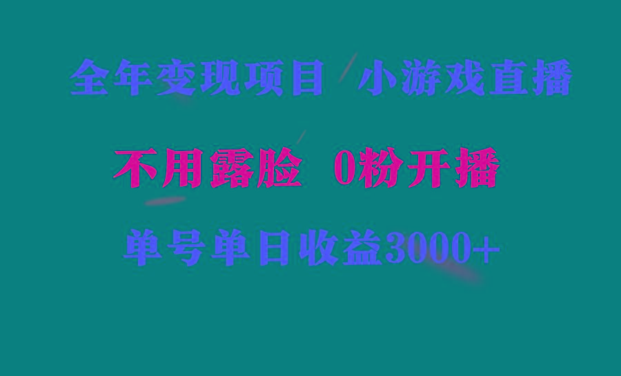 全年可做的项目,小白上手快,每天收益3000+不露脸直播小游戏,无门槛,...-康仁安网创