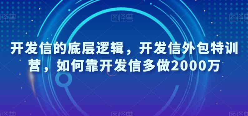 开发信的底层逻辑,开发信外包特训营,如何靠开发信多做2000万-康仁安网创